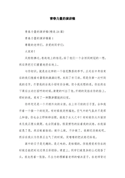 青春力量的演讲稿
