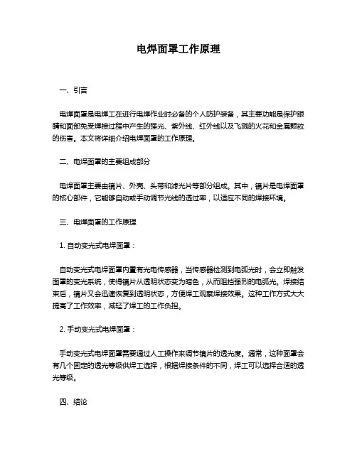 电焊面罩工作原理