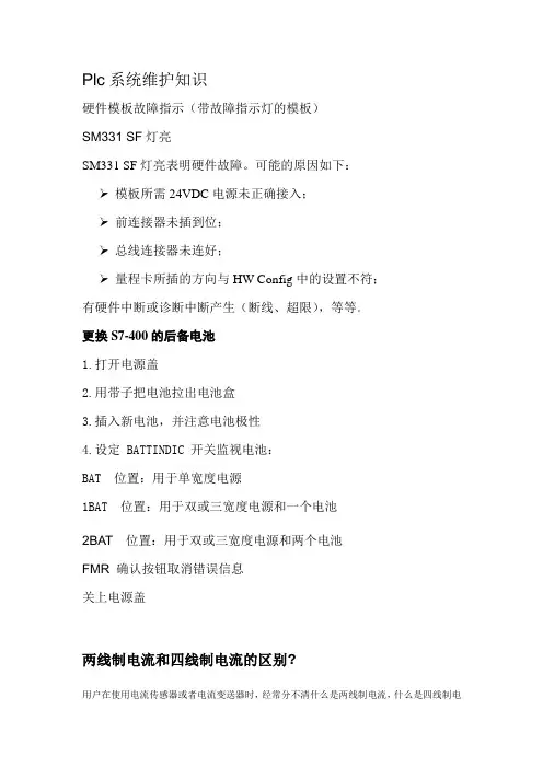 Plc系统维护知识