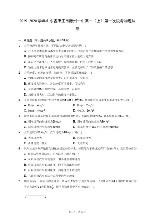 2019-2020学年山东省枣庄市滕州一中高一(上)第一次段考物理试卷 (含答案解析)