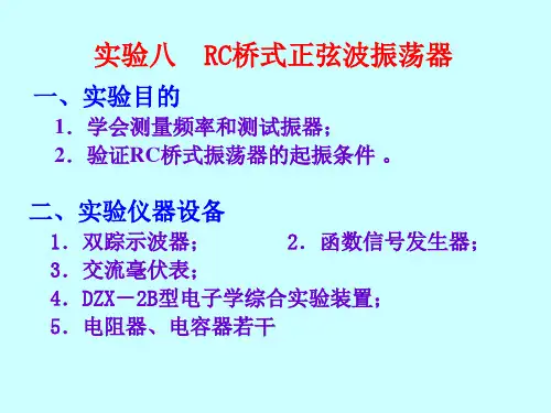实验八  RC桥式正弦波振荡器
