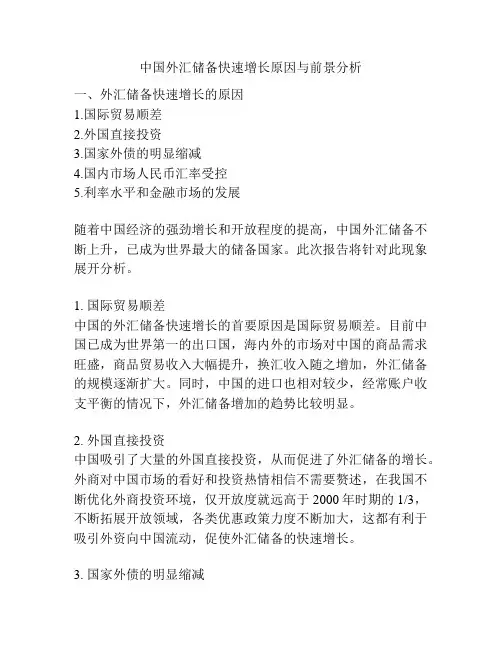 中国外汇储备快速增长原因与前景分析