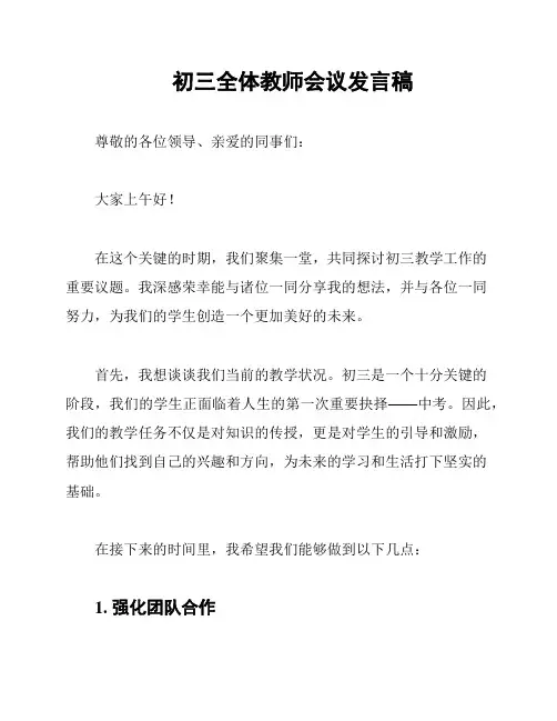 初三全体教师会议发言稿