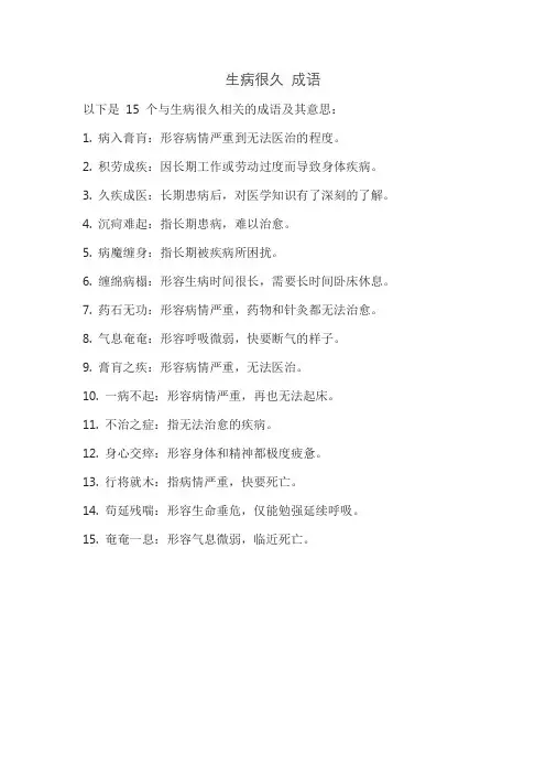 生病很久 成语