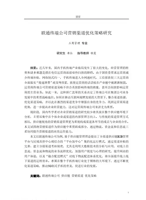 联通终端公司营销渠道优化策略研究