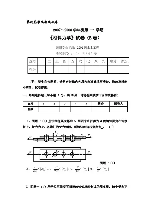 攀枝花学院  材料力学 07~08学年B卷
