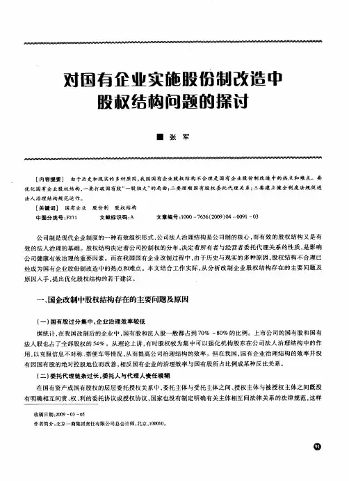 对国有企业实施股份制改造中股权结构问题的探讨