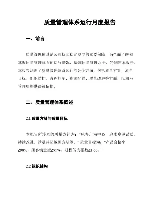 质量管理体系运行月度报告
