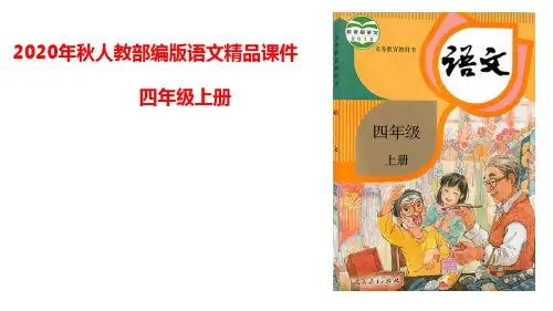 部编(统编)人教版小学四年级语文上册第四单元《快乐读书吧：很久很久以前》优质课件