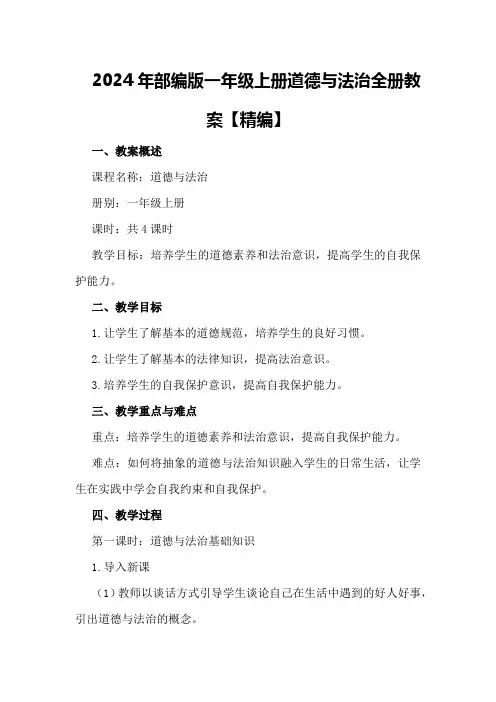 2024年部编版一年级上册道德与法治全册教案【精编】