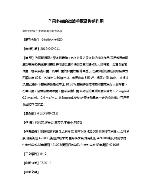 芒果多酚的微波萃取及抑菌作用