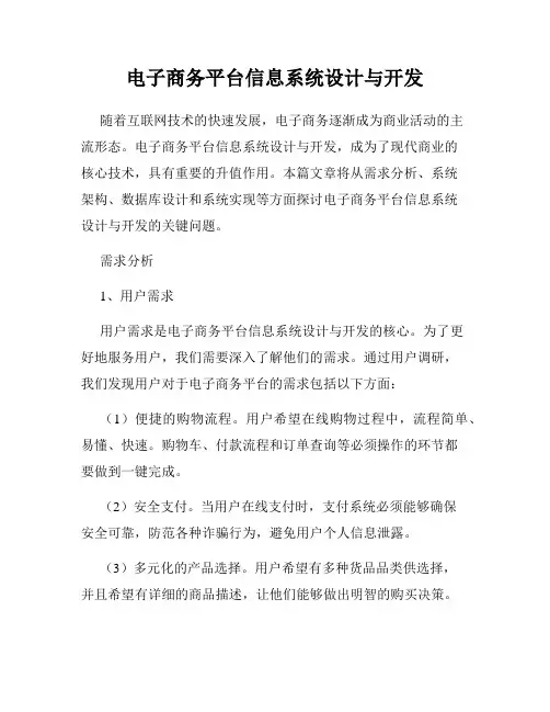 电子商务平台信息系统设计与开发