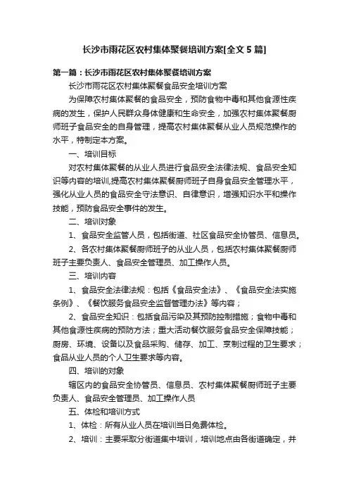 长沙市雨花区农村集体聚餐培训方案[全文5篇]