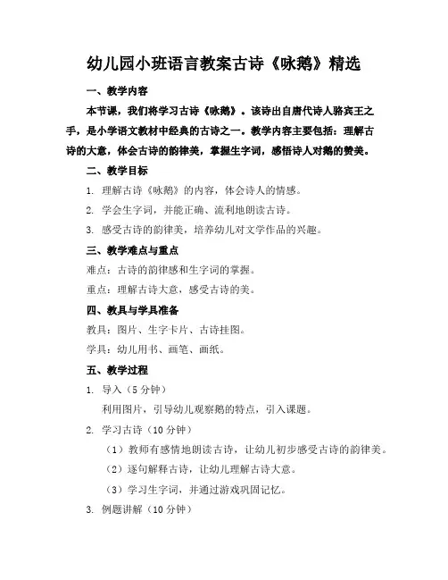 幼儿园小班语言教案古诗《咏鹅》精选
