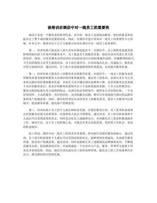 谈培训在酒店中对一线员工的重要性