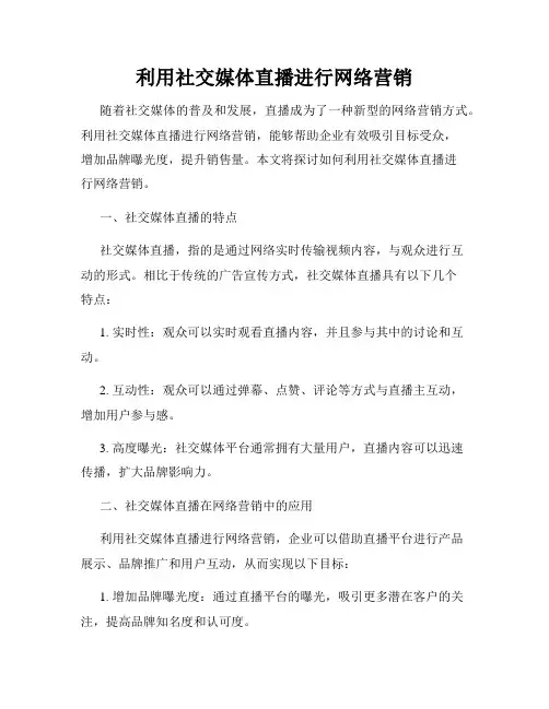 利用社交媒体直播进行网络营销