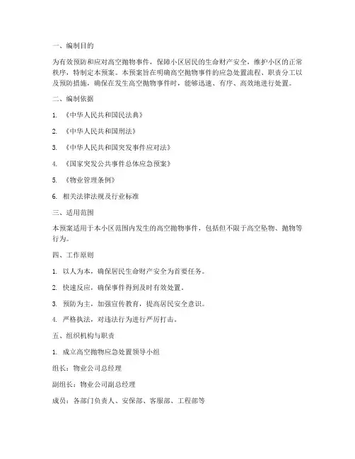 物业高空抛物处置应急预案