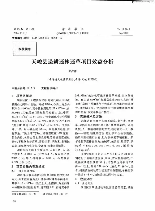 天峻县退耕还林还草项目效益分析