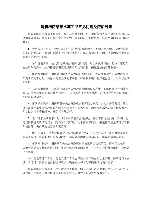 建筑消防给排水施工中常见问题及防治对策