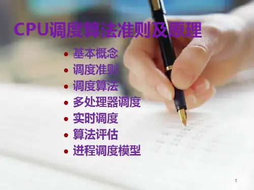 CPU调度算法准则及原理