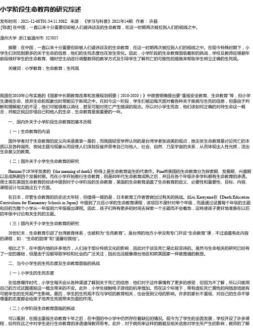 小学阶段生命教育的研究综述