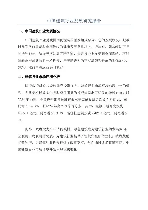 中国建筑行业发展研究报告