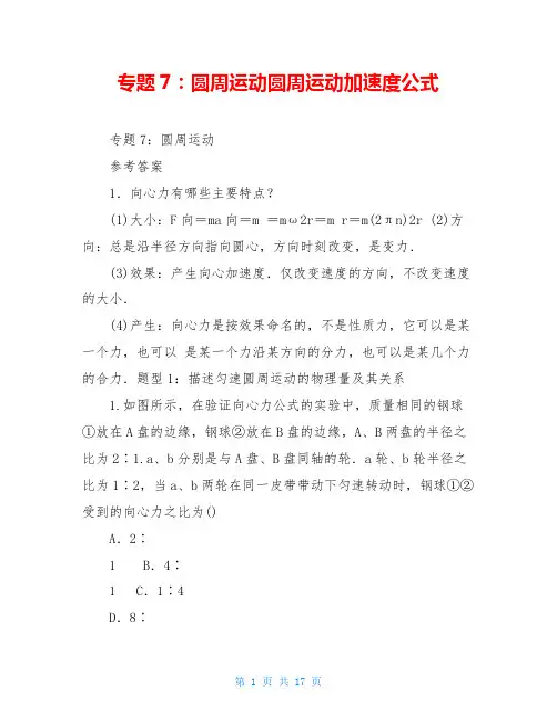 专题7：圆周运动圆周运动加速度公式
