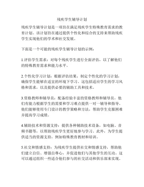 残疾学生辅导计划