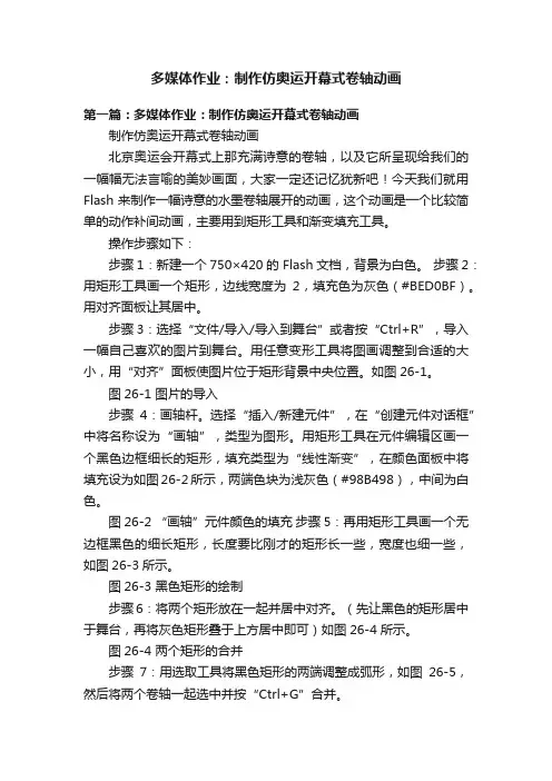 多媒体作业：制作仿奥运开幕式卷轴动画