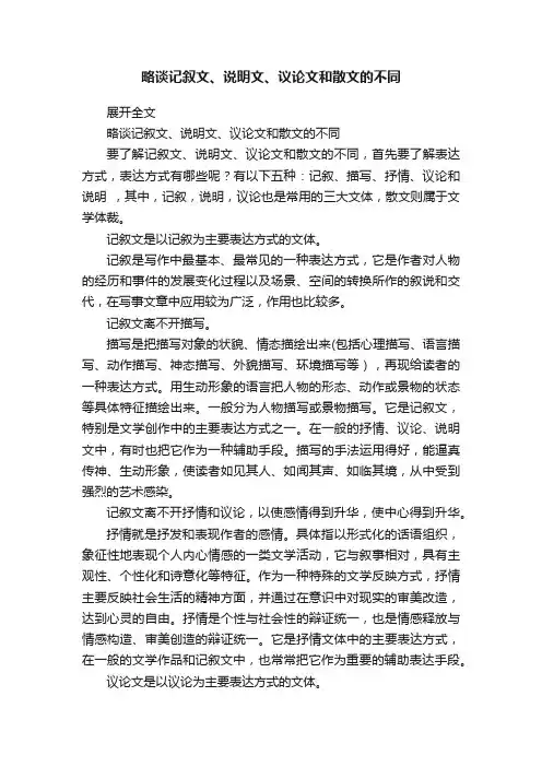 略谈记叙文、说明文、议论文和散文的不同