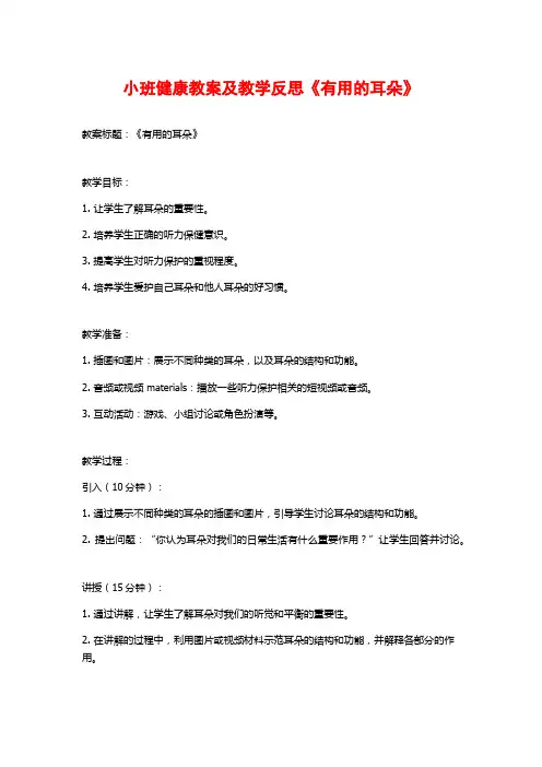 小班健康教案及教学反思《有用的耳朵》