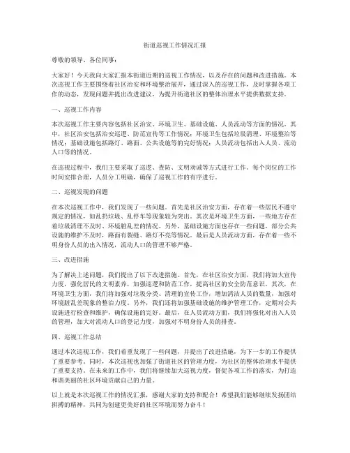 街道巡视工作情况汇报
