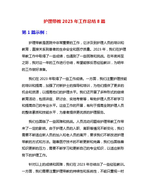 护理带教2023年工作总结8篇