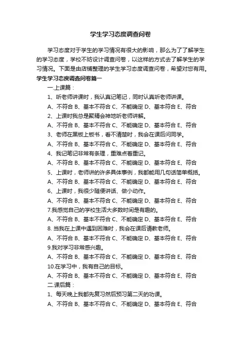 学生学习态度调查问卷