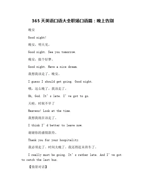 365天英语口语大全职场口语篇：晚上告别