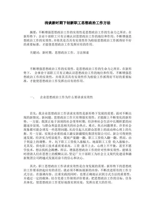 浅谈新时期下创新职工思想政治工作方法