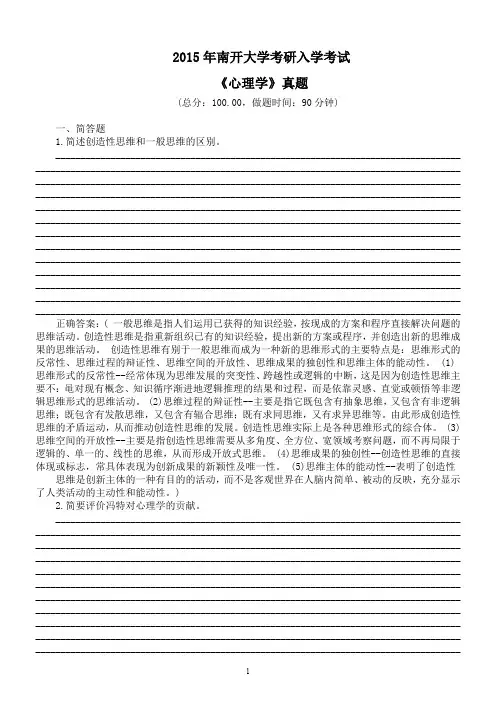 2015年南开大学考研入学考试《心理学》真题及答案