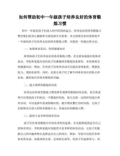如何帮助初中一年级孩子培养良好的体育锻炼习惯