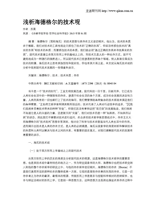 浅析海德格尔的技术观