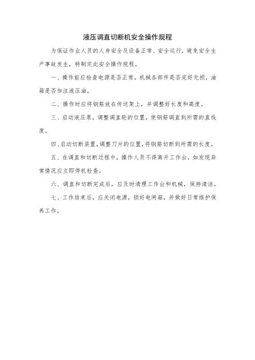 液压调直切断机安全操作规程