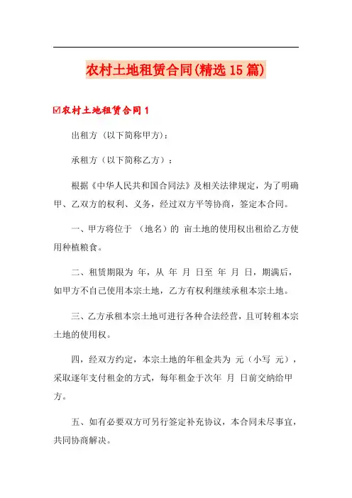 农村土地租赁合同(精选15篇)