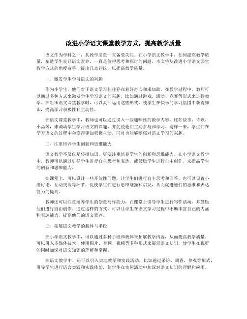 改进小学语文课堂教学方式,提高教学质量