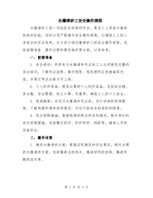 水爆清砂工安全操作规程