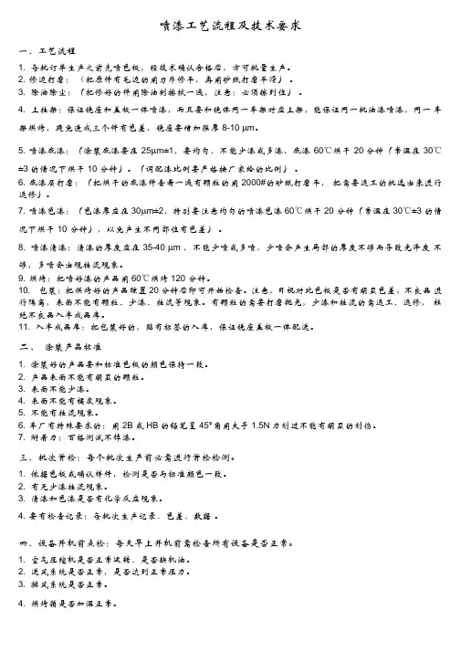 喷漆工艺流程及技术要求