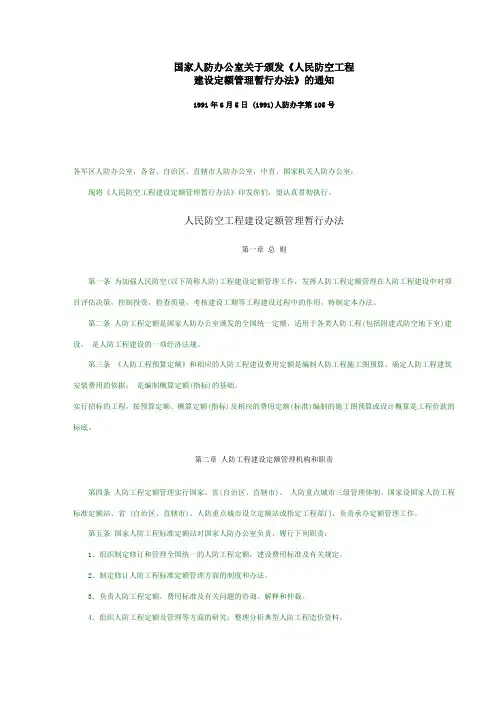 人民防空工程建设定额管理暂行办法