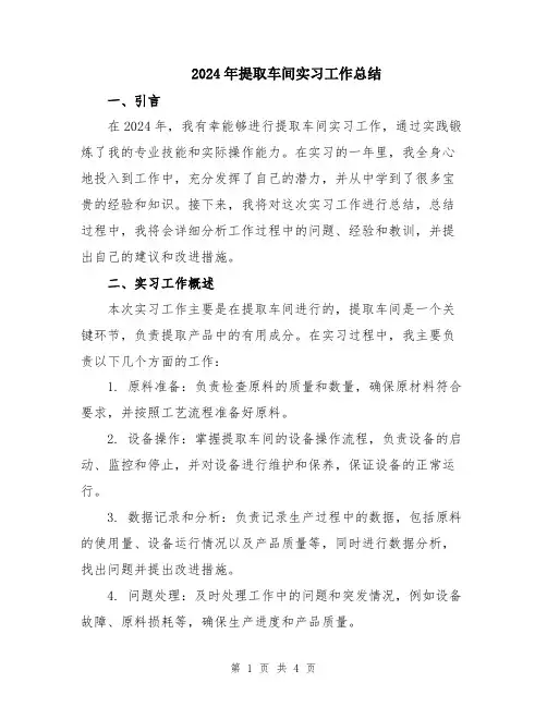 2024年提取车间实习工作总结