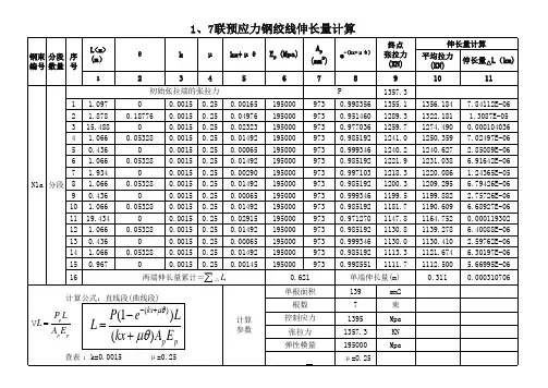 钢绞线伸长量计算
