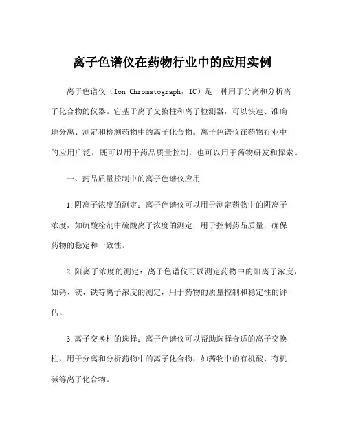 离子色谱仪在药物行业中的应用实例