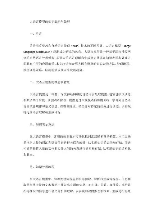 大语言模型的知识表示与处理