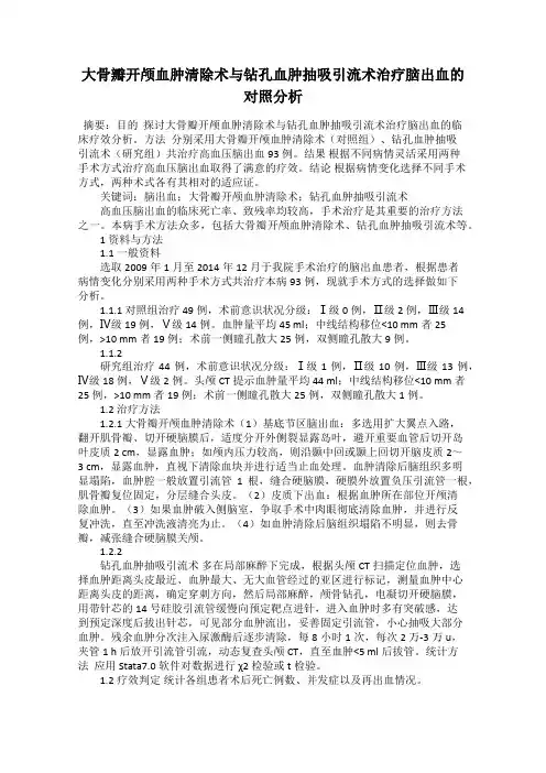 大骨瓣开颅血肿清除术与钻孔血肿抽吸引流术治疗脑出血的对照分析